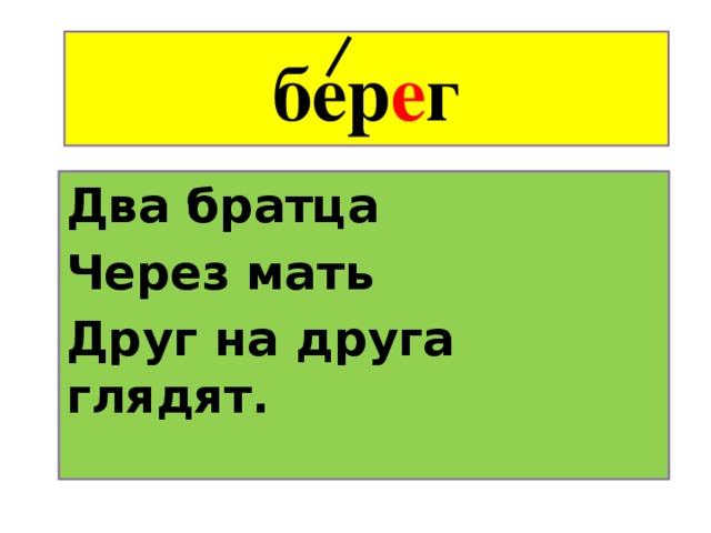 бер е г Два братца Через мать Друг на друга глядят.