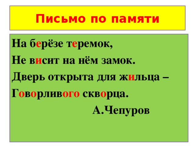 Письмо по памяти На б е рёзе т е ремок, Не в и сит на нём замок. Дверь открыта для ж и льца – Г о в о рлив ого скв о рца.  А.Чепуров