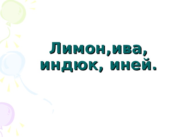 Лимон,ива, индюк, иней.