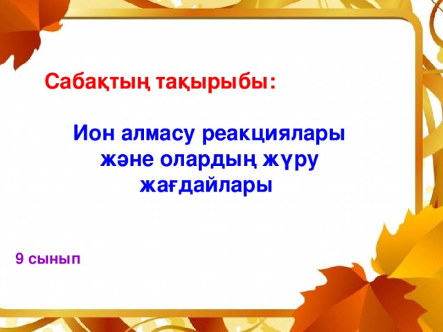 Сабақтың тақырыбы:  Ион алмасу реакциялары және олардың жүру жағдайлары 9 сынып