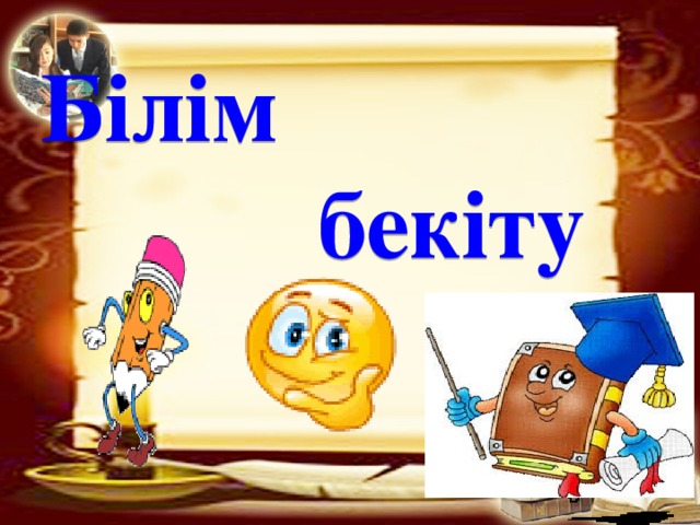 Білім  бекіту