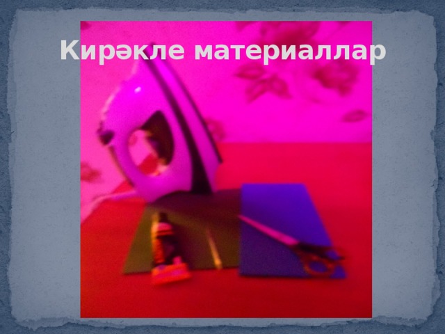 Кирәкле материаллар