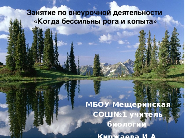 Занятие по внеурочной деятельности «Когда бессильны рога и копыта» МБОУ Мещеринская СОШ№1 учитель биологии Киржаева И.А.