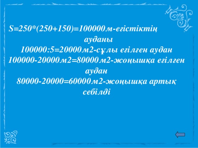 S=250*(250+150)=100000м-егістіктің ауданы 100000:5=20000м2-сұлы егілген аудан 100000-20000м2=80000м2-жоңышқа егілген аудан 80000-20000=60000м2-жоңышқа артық себілді