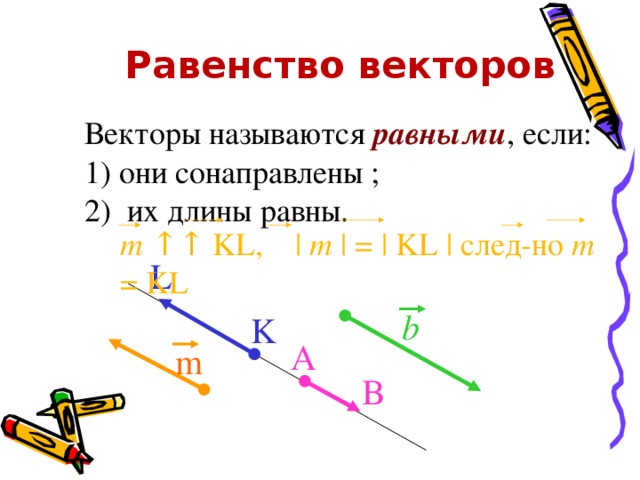 Какие из векторов изображенных на рисунке. Вектор в математике. Векторы равенство векторов. Векторы сонаправлены. Векторы называются равными.