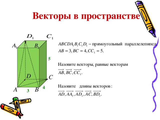 Векторы в пространстве 5 4 3