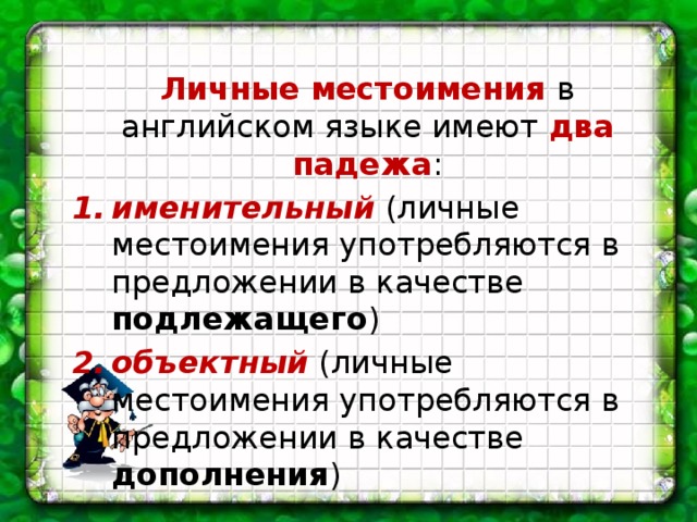 Личные местоимения в английском языке имеют два падежа :