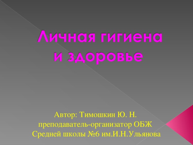 Автор: Тимошкин Ю. Н. преподаватель-организатор ОБЖ Средней школы №6 им.И.Н.Ульянова