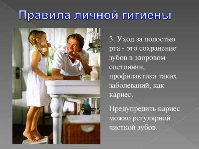 3. Уход за полостью рта - это сохранение зубов в здоровом состоянии, профилактика таких заболеваний, как кариес. Предупредить кариес можно регулярной чисткой зубов.