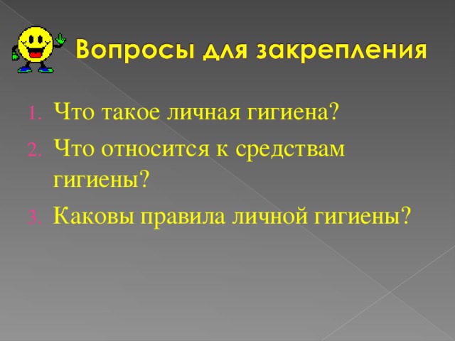 Что такое личная гигиена? Что относится к средствам гигиены? Каковы правила личной гигиены?