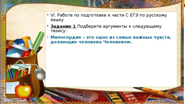 VI. Работа по подготовке к части С ЕГЭ по русскому языку Задание 1