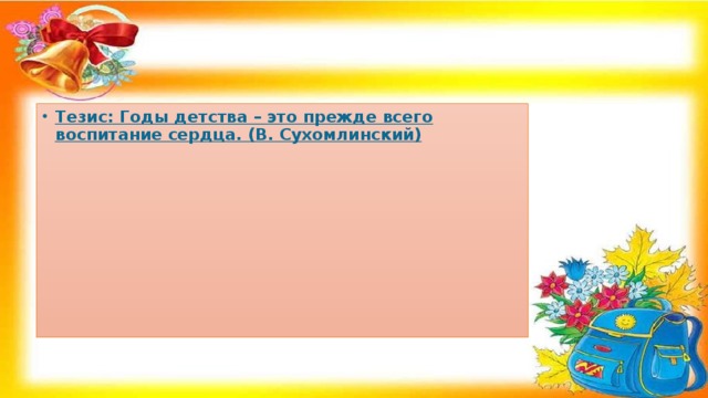 Тезис: Годы детства – это прежде всего воспитание сердца. (В. Сухомлинский)