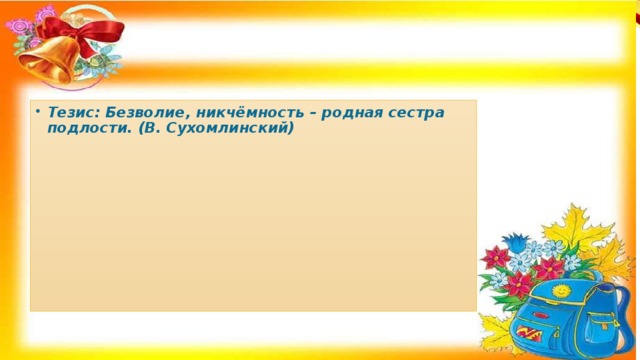 Тезис: Безволие, никчёмность – родная сестра подлости. (В. Сухомлинский)