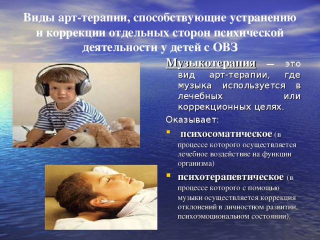 Музыкотерапия овз