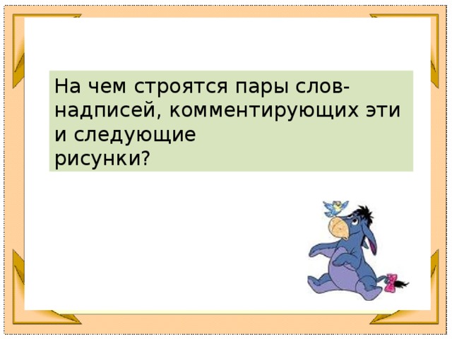 На чем строятся пары слов-надписей, комментирующих эти и следующие рисунки?