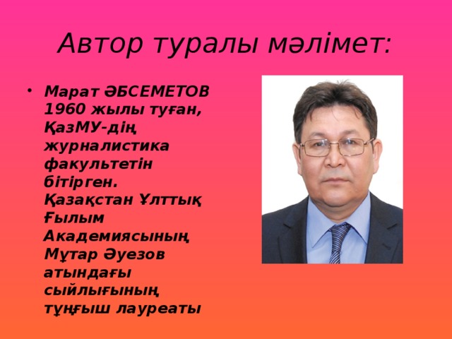 Автор туралы мәлімет: