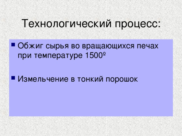 Технологический процесс: