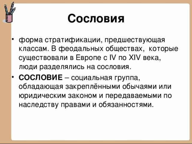 Сословия