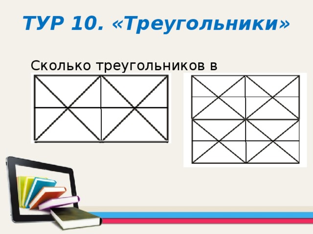 ТУР 10. «Треугольники»