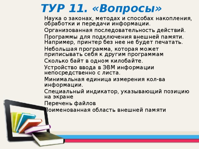 ТУР 11. «Вопросы»