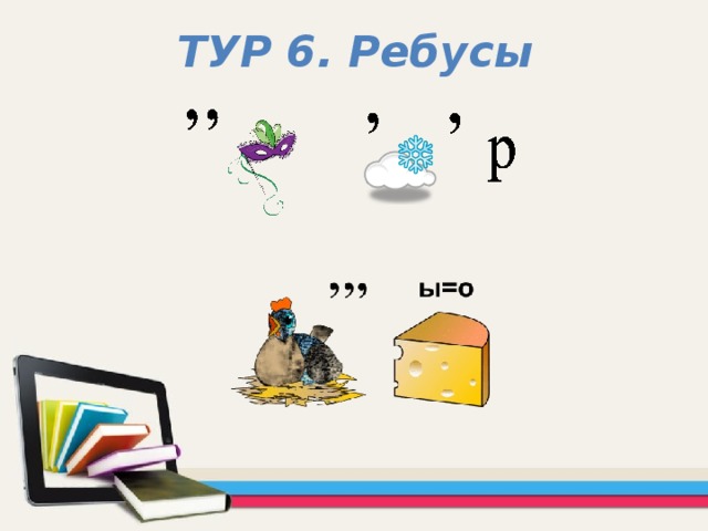 ТУР 6. Ребусы