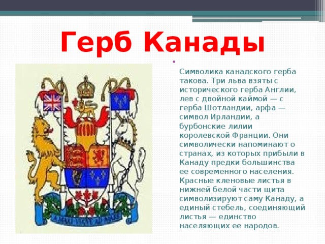 Что означает канада. Герб Канады описание кратко. Флаг и герб Канады описание для детей. Девиз на гербе Канады. Доклад про герб Канады.