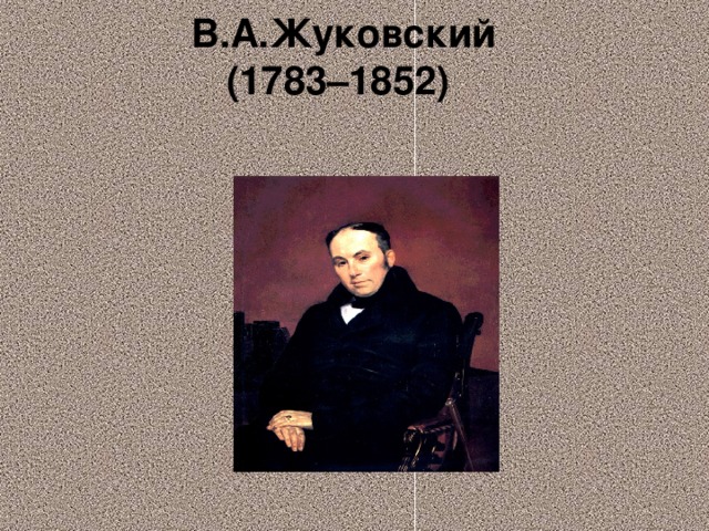 В.А.Жуковский  (1783–1852)