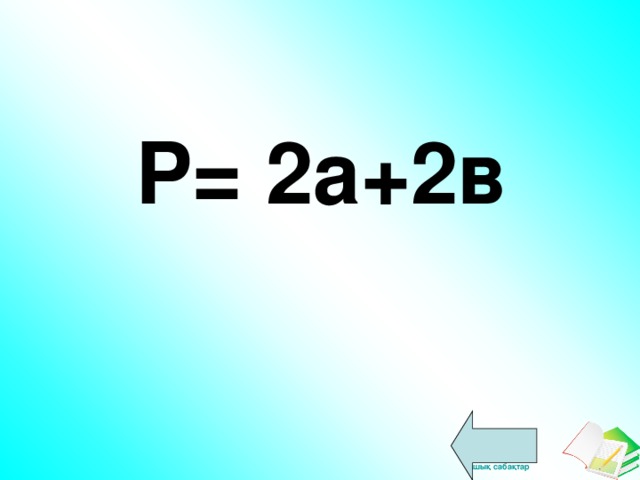 Р = 2а+2в