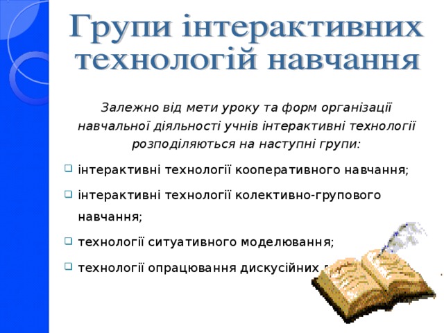 Залежно від мети уроку та форм організації навчальної діяльності учнів інтерактивні технології розподіляються на наступні групи: