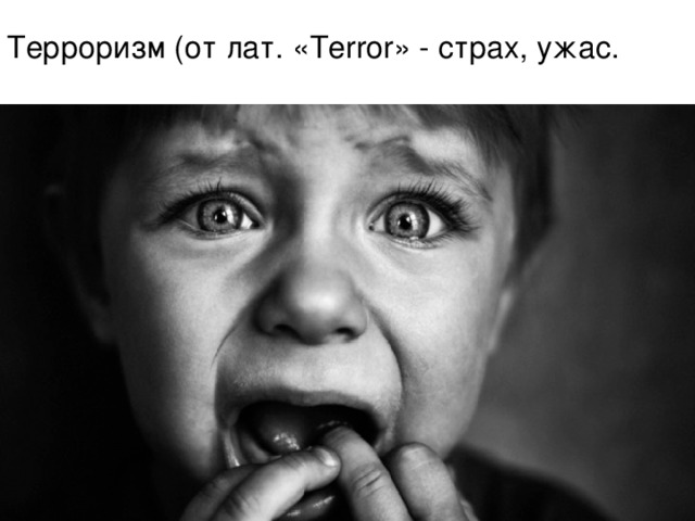 Терроризм (от лат. « Terror » - страх, ужас.