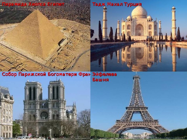 Тадж Махал Турция Пирамида Хеопса Египет Собор Парижской Богоматери Франц ия Эйфелева Башня