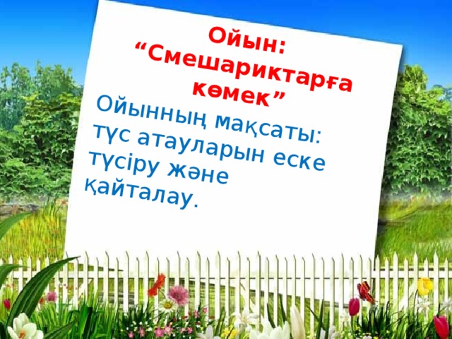 Ойын: “Смешариктарға көмек” Ойынның мақсаты: түс атауларын еске түсіру және қайталау.