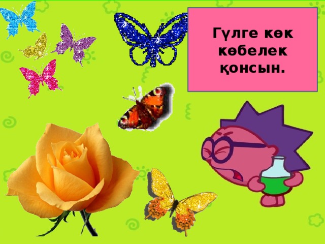 Гүлге көк көбелек қонсын.