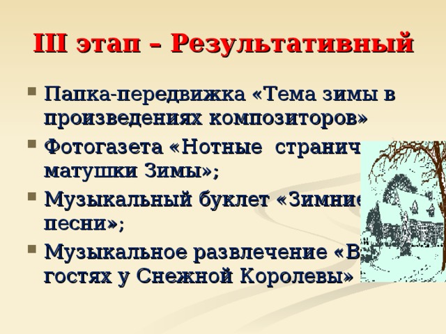 III этап – Результативный