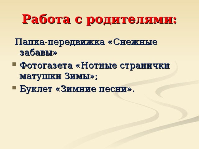 Работа с родителями:  Папка-передвижка «Снежные забавы»