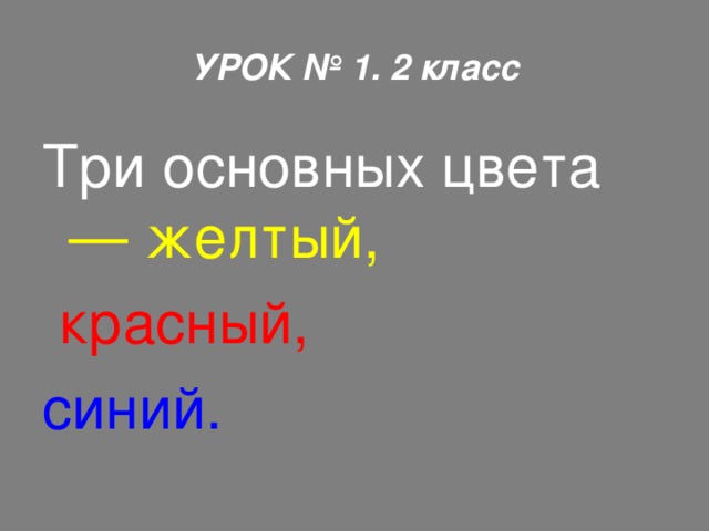 УРОК № 1. 2 класс Три основных цвета —  желтый,  красный,  синий.