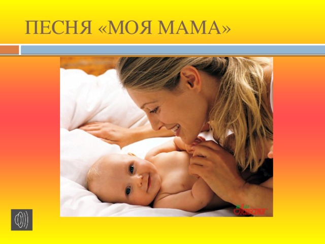 ПЕСНЯ «МОЯ МАМА»