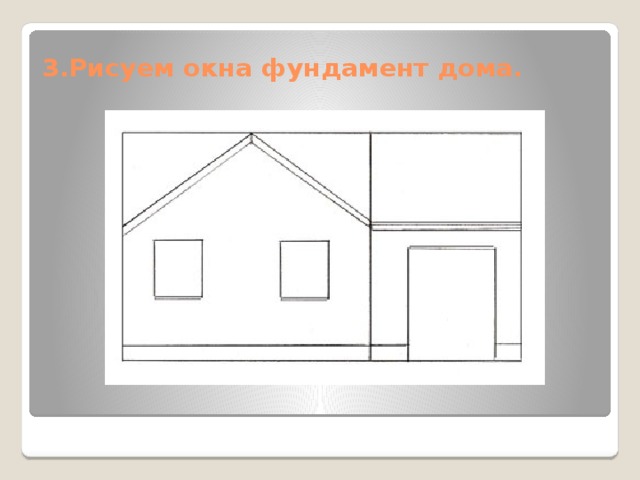 3.Рисуем окна фундамент дома.