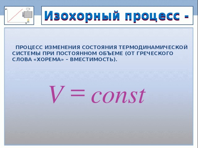 Закон Гей-Люссака  V/Т=const при р=const Для газа данной массы при постоянном давлении отношение объема к температуре постоянно.