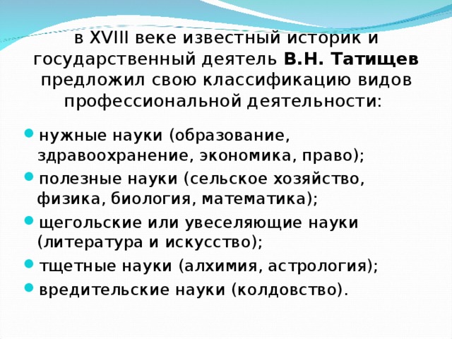 в XVIII веке известный историк и государственный деятель В.Н. Татищев предложил свою классификацию видов профессиональной деятельности: