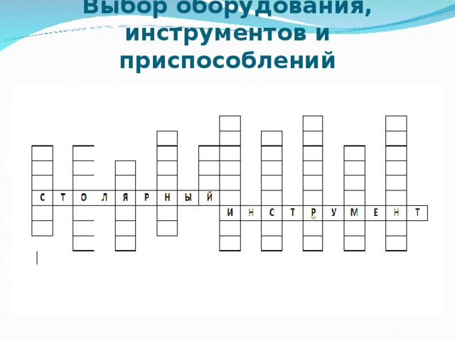 Выбор оборудования, инструментов и приспособлений