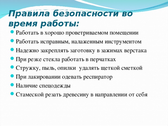 Правила безопасности во время работы: