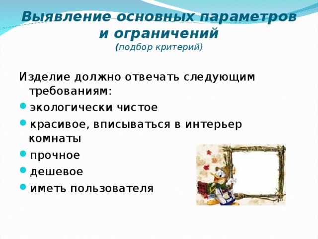 Выявление основных параметров и ограничений проект по технологии кулинария