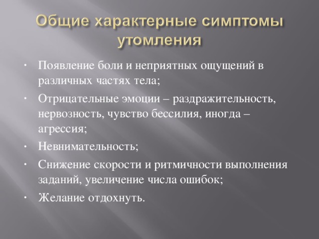 Появление боли и неприятных ощущений в различных частях тела; Отрицательные эмоции – раздражительность, нервозность, чувство бессилия, иногда – агрессия; Невнимательность; Снижение скорости и ритмичности выполнения заданий, увеличение числа ошибок; Желание отдохнуть.