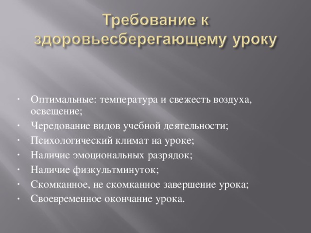 Оптимальные: температура и свежесть воздуха, освещение; Чередование видов учебной деятельности; Психологический климат на уроке; Наличие эмоциональных разрядок; Наличие физкультминуток; Скомканное, не скомканное завершение урока; Своевременное окончание урока.