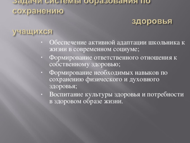 Обеспечение активной адаптации школьника к жизни в современном социуме; Формирование ответственного отношения к собственному здоровью; Формирование необходимых навыков по сохранению физического и духовного здоровья; Воспитание культуры здоровья и потребности в здоровом образе жизни.