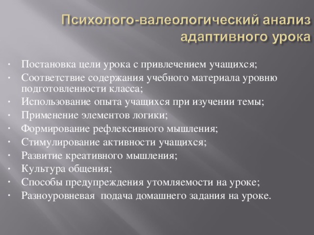 Постановка цели урока с привлечением учащихся; Соответствие содержания учебного материала уровню подготовленности класса; Использование опыта учащихся при изучении темы; Применение элементов логики; Формирование рефлексивного мышления; Стимулирование активности учащихся; Развитие креативного мышления; Культура общения; Способы предупреждения утомляемости на уроке; Разноуровневая подача домашнего задания на уроке.