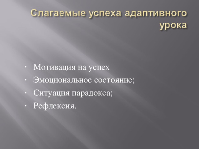 Мотивация на успех Эмоциональное состояние; Ситуация парадокса; Рефлексия.