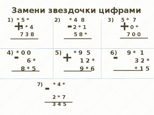 Замени звездочки цифрами  * 5 * 2) * 4 8 3) 5 * 7  3 * 4 2 * 1 * 0 *  7 3 8 5 8 * 7 0 0 + - + - + - * 0 0 5) * 9 5 6) 9 * 1  6 * 1 2 * 3 2 *  8 * 5 9 * 6 * 1 5 - 7) * 4 *  2 * 7  3 4 5