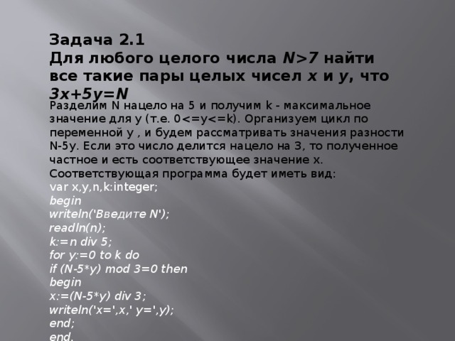 Число n делится на 3. Пары целых чисел. Найдите все пары целых чисел. Задача нацело. Найти все целые (x;y).